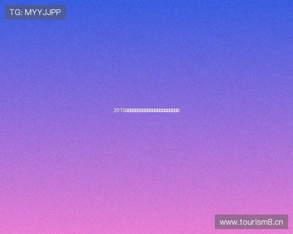 2015年全球足球运动员身价排行榜分析及变化趋势解读