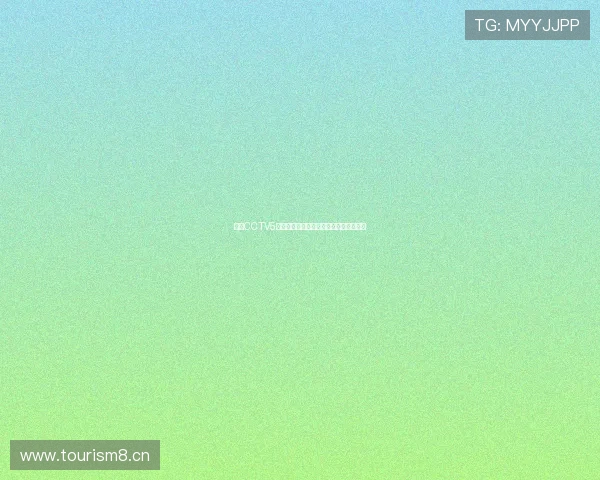 咪咕CCTV5直播全程回顾精彩赛事精彩瞬间不容错过