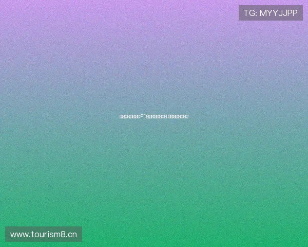 五星体育全程直播F1赛车盛宴精彩不断 极速激情尽在眼前 五星体育全程直播F1赛车盛宴精彩不断 极速激情尽在眼前